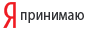 Яндекс
